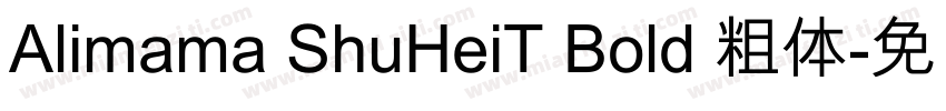 Alimama ShuHeiT Bold 粗体字体转换